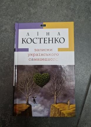 Лина костенко, новая книга