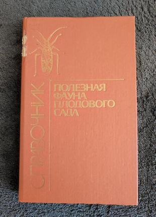 Дорохова г.и., карелин в.д., кирияк и.г. и др. полезная фауна плодового сада. справочник.