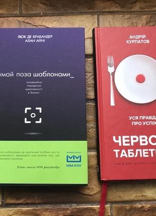 ❗️💥книжки: « думай поза шаблонами », « червона таблетка 2 » ( 2 шт комплект)💥❗️  📚книжки : комплект 2 шт📚