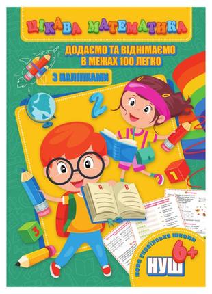 Цікава математика "додаємо та віднімаємо в межах 100" ri09062003 з наклейками