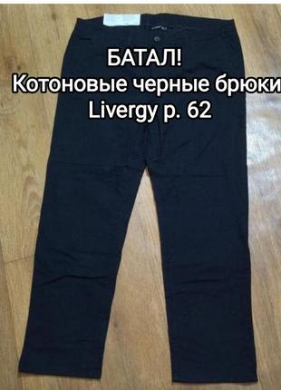 Батал! шикарные стильные брюки черного цвета livergy, р.62