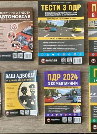 Книги з пдр 2024, тести, підручник з будови автомобіля, водіння