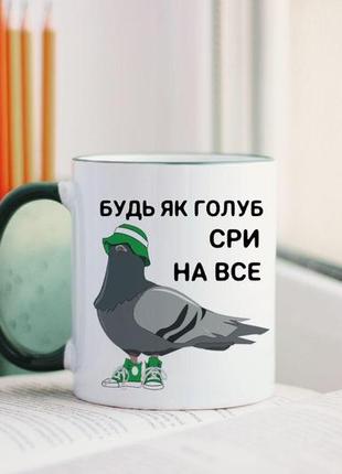 Чашка будь как голубь