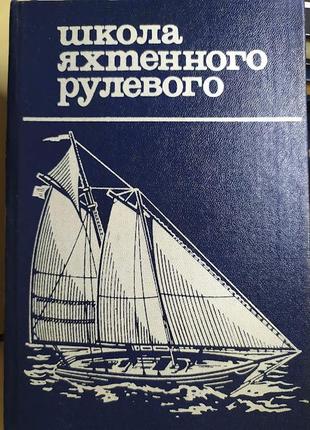 Моркнига. школа яхтенного рулевого. григорьев