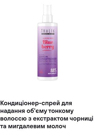 Кондиціонер-спрей для надання об'єму тонкому волоссю з екстрактом чорниці та мигдалевим молоч