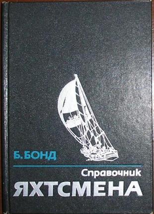 Бібліотека яхтсмена. . довідник яхтсмена. бонд