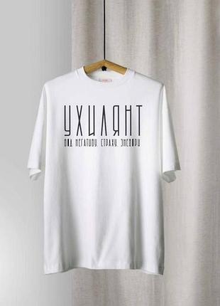 Футболка «ухилянт»