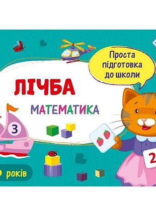 Навчальна книга "проста підготовка до школи. математика: математика в школу. рахівниця "арт 16902u укр