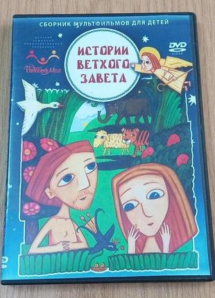 Dvd диск історії старого завіту, диск 1