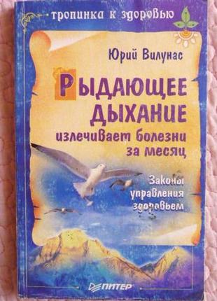 Рищувальне дихання виліковує хвороби за місяць. юрій візунас
