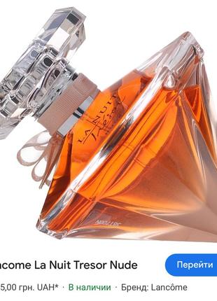 Lancome la nuit tresor nude туалетна вода оригинал2 фото