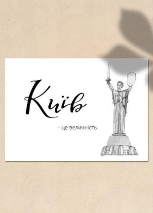 Postcard: motherland monument, kyiv1 фото