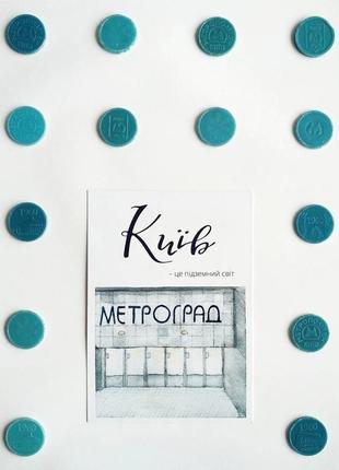Листівка: метроград, київ3 фото