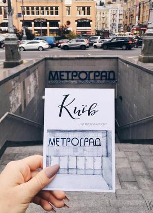 Листівка: метроград, київ2 фото