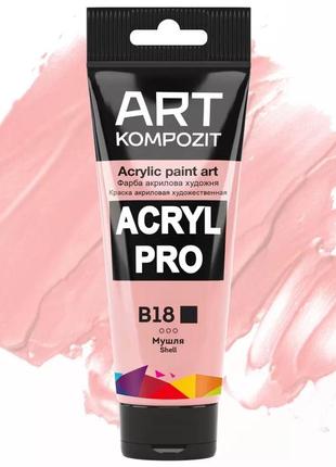 Фарба акрилова художня мушля 75мл "art kompozit"