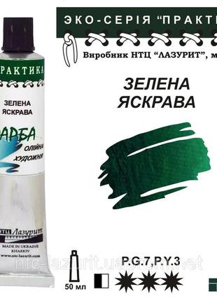 Фарба олійна зелена яскрава 50мл, практика лазуріт