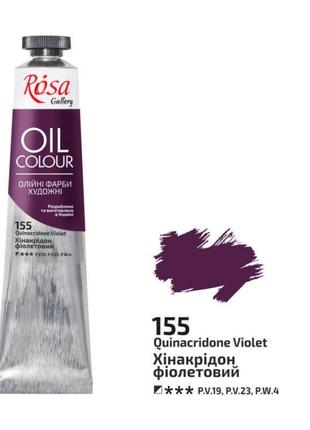 Фарба олійна хінакрідон фіолетовий, 45мл, rosa gallery