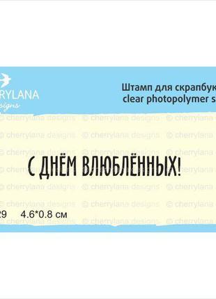 День святого валентина штамп силіконовий "з днем закоханих!"