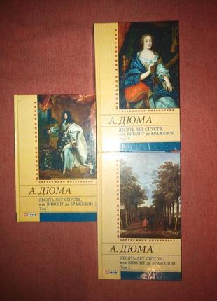 А. дюма 10 лет через (три мушкетери)1 фото