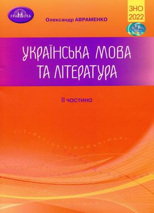 Книга зно 2022. українська мова та література. частина 2