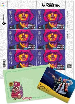 Поштовий набір «kalush orchestra» блок марок, листівка та конв...