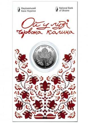 Монета "ой у лузі червона калина", у сувенірній упаковці, 5 грн