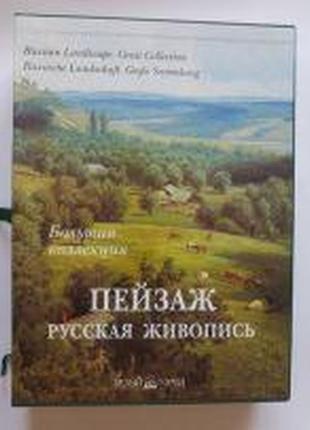 Пейзаж. російський живопис. велика колекція