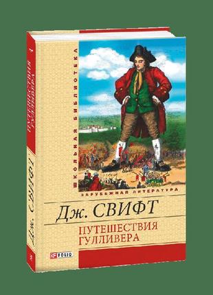 Подорожі гуллівера(шб)