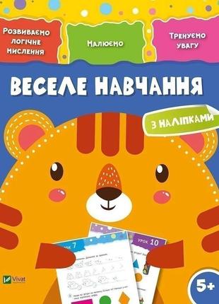 Веселе навчання тигр 5+