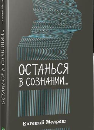 Залишся в свідомості