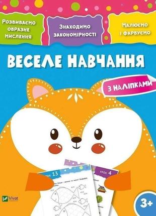 Веселе навчання лисиця 3+