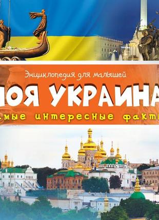 Моя україна найцікавіші факти