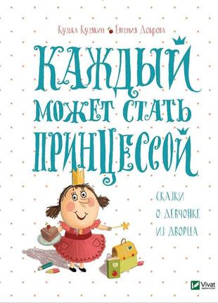 Кожен може стати принцесою казки про дівчиську з палацу