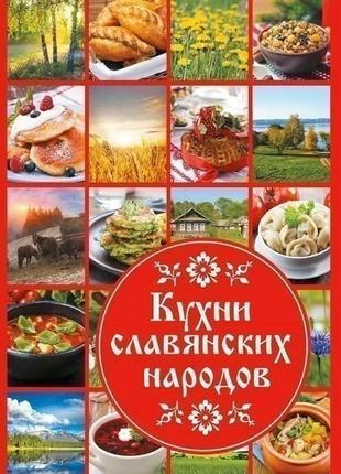 Кухні слов'янських народів