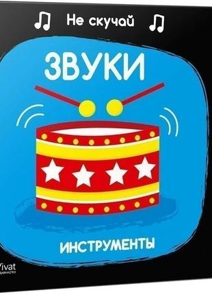 Звуки інструменти