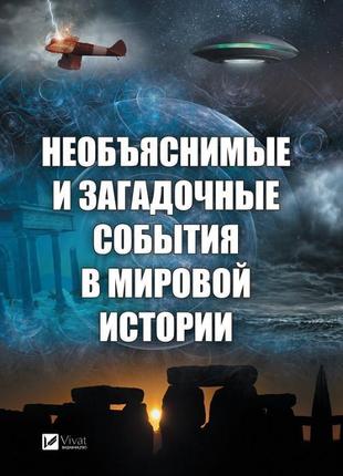 Незрозумілі й загадкові події у світовій історії