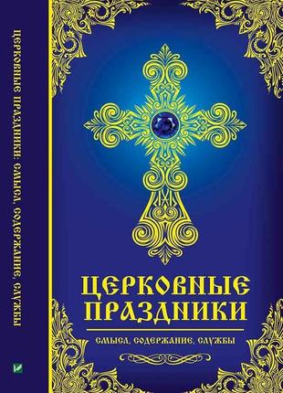 Церковні свята: зміст, служби