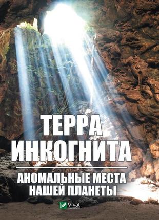 Терра інкогніта аномальні місця нашої планети