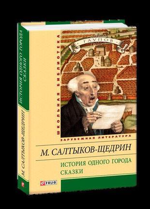 Історія одного міста. казки(шб)