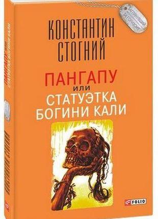 Пангапу, або статуетка богині калі(м)