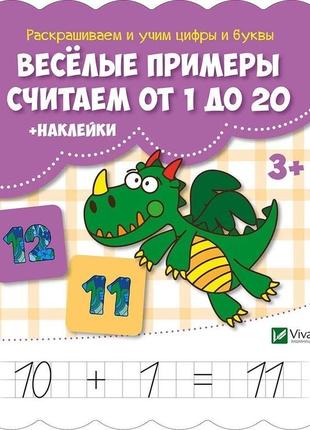 Веселі приклади рахуємо від 1 до 20 + наклейки