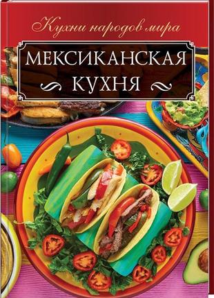 Мексиканська кухня