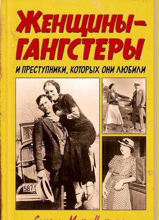 Жінки-гангстери та злочинці, яких вони любили