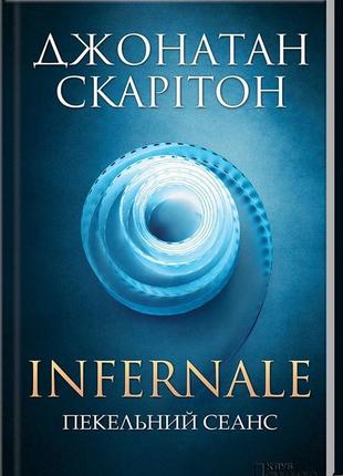 Infernale. пекельний сеанс