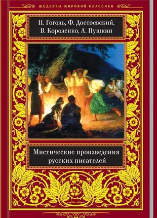 Містичні твори російських письменників