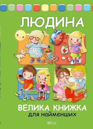 Людина велика книжка для найменших