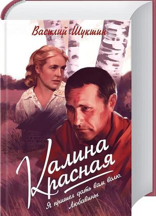 Калина червона. я прийшов дати вам волю. любавины.василь шукшин