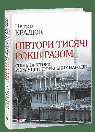 Півтори тисячі років разом.спільна історія українців і тюркськ...