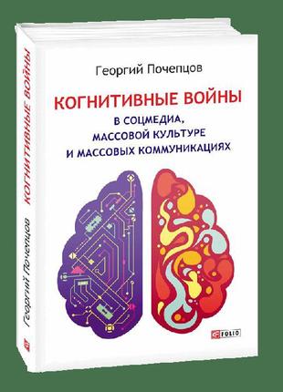 Когнітивні війни в соцмедіа, масової культури і масових комуні...