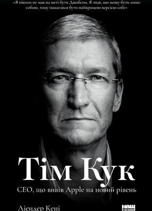 Тім кук. сео, що вивів apple на новий рівень